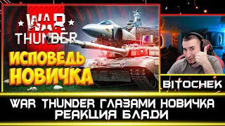 War Thunder глазами новичка в 2023 году | Реакция Блади