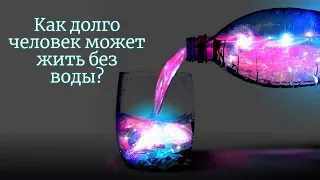 Как ДОЛГО человек может ЖИТЬ БЕЗ ВОДЫ?