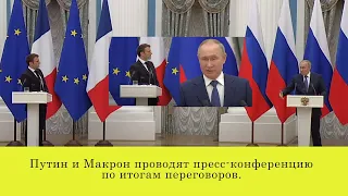 Путин и Макрон проводят пресс конференцию по итогам переговоров. 8 февраля 2022 года