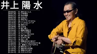 井上陽水 ベストヒット|| 井上陽水のベストソング - 井上 陽 水 人気曲 2022 - Yōsui Inoue Best Songs 2022