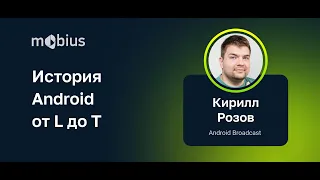 Кирилл Розов — История Android от L до T