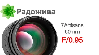 Обзор 7Artisans 50mm F/0.95, реальная f/0.95, примеры фотографий на APS-C Sony E