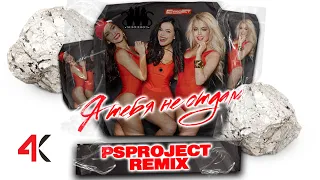 SEREBRO - Я тебя не отдам (PSPROJECT Remix) 2023