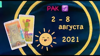 Рак 2 - 8 Августа 2021