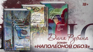 Буктрейлер по трилогии Дины Рубиной «Наполеонов обоз»