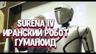 Surena IV - Иранский робот - Гуманоид