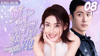 EngSub《霸總嬌妻帶球跑》Come Back My Love ▶ EP08 一夜激情，灰姑娘帶球跑路後竟然再遇#黃景瑜 ❤️‍🔥｜高冷霸總得知當了爸爸秒變寵妻狂魔，開啟甜炸婚後生活❣️FULL