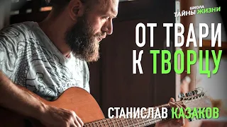 ОТ ТВАРИ К ТВОРЦУ! - HD - Станислав Казаков