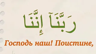 Сура 3 «Семейство Имрана» аят 193. Учим дуа из Священного Корана. Выпуск 24.