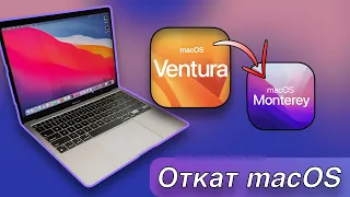 Как откатить macOS? Переход с Ventura на Monterey