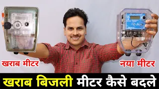 Electric Meter बिजली मीटर खराब होने पर कैसे बदलवाये (नियम-कानून)