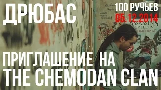 Дрюбас - Приглос / The Chemodan Clan / Воронеж / 100 ручьев/ 05.12.2014