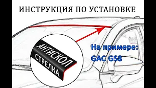 Антискол Стрелка - GAC GS8 (I) с 2016г.в. - strelka11.ru