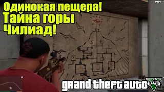 GTA 5 - Найден вход в гору Чилиад? [Тайна Горы Чилиад] - Пещера Чилиада!