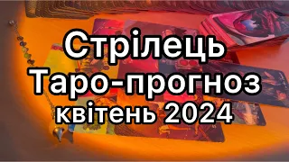 СТРІЛЕЦЬ ТАРО-ПРОГНОЗ НА КВІТЕНЬ 2024 РОКУ ТАРО РОЗКЛАД