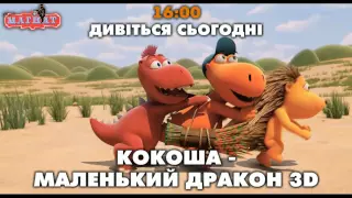 Кокоша - маленький дракон 3D