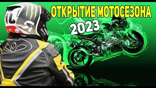 ОТКРЫТИЕ МОТОСЕЗОНА 2023 В МОСКВЕ