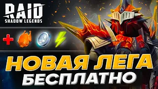 Новые Raid Shadow Legends Промокоды🎁ЛЕГЕНДАРКА БЕСПЛАТНО ДЛЯ ВСЕХ🎁Январь 2024