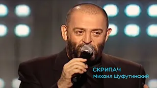 Михаил Шуфутинский - Скрипач Моня | Одесса бар Гамбринус