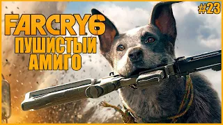 ПУШИСТЫЙ АМИГО БУМ-БУМ ● Far Cry 6 #23 ● ФАР КРАЙ 6 ПОЛНОЕ ПРОХОЖДЕНИЕ ● БУМЕР ИЗ FAR CRY 5