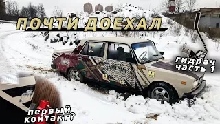 Установка ГИДРОРУЧНИКА! В поиска приключений! Первый КРЭШ!