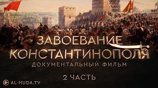 Завоевание Стамбула ( Константинопаля) / Документальный фильм - часть 2