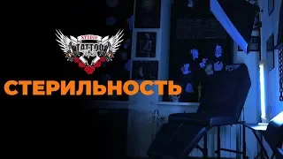 Стерильність і безпека Тату, ПМ та Пірсингу | Sterility and safety in tattoo, P-makeup and Piercing