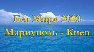 Бег Мира 2020 Мариуполь-Киев