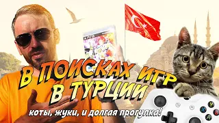 ТУРЦИЯ! Игровой ТУР по Анталии и поиск видеоигр!!