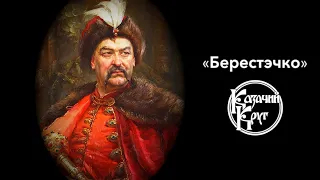 Казачий Круг — Берестэчко (на стихи Тараса Шевченко)