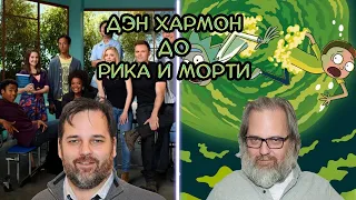 Дэн Хармон до Рика и Морти или сериал "Сообщество"