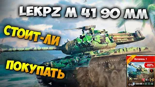 leKpz M 41 90 mm Wot Blitz Стоит-ли покупать Обзор от ПТ ВОД