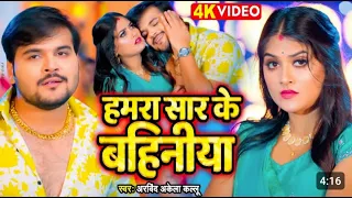 #Arvind Akela Kallu   घर के मलकिनी   Shivani Singh   Ghar Ke Malkini   Bhojpuri Song 2023