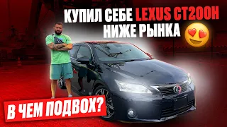 LEXUS ПО ЦЕНЕ PRIUS😱 ЦЕНА НИЖЕ РЫНКА НА 300К🤑 ДЕШЕВО, НО БОГАТО😋