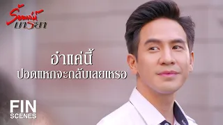 FIN | มีลูก 2 คน ให้เหมือนเอม กับ นิ่ม อะเหรอ | ร้อยเล่ห์มารยา EP.14 | Ch3Thailand