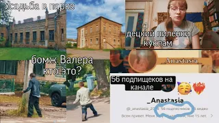 ~усадьба в парке~децкие пиленки куклам~ бомж Валера~кто это~ 56 подпищеков на канале~