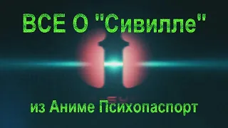 Все о системе "Сивилла" из аниме Психопаспорт