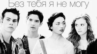 Scott & Allison | Stiles & Lydia | Без тебя я не могу + ( Пацанка от рождения)