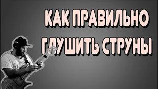 Как глушить струны при игре 1. Пальцами 2. Слэпом 3. Тэппингом на Бас Гитаре