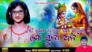 ଛାଡି ଗୋପ ବୃନ୍ଦାବନ ନଯା କାହ୍ନୁରେ I Chhadi Gopa Brundabana Naja Kanhure I Neha Maharana I JK Sahu