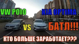 БАТЛ. VW POLO vs KIA OPTIMA. Кто больше заработает, за 12 часов.