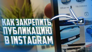 Как закрепить пост в Instagram? Закреп публикации Инстаграм