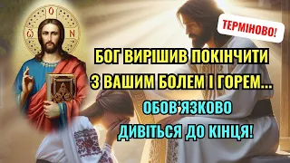 Терміново! Бог вирішив покінчити з вашим болем і горем... обов’язково дивіться до кінця!