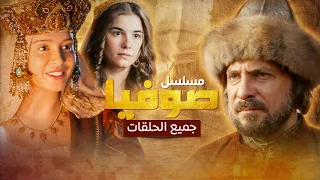 جميع حلقات مسلسل صوفيا بدون فواصل - دراما روسية