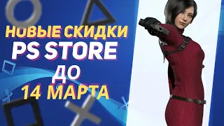 💎 МАРТОВСКИЕ НОВЫЕ СКИДКИ В PS STORE НА ИГРЫ ДЛЯ PS4 И PS5 ДО 14 МАРТА