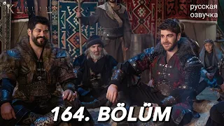 Основание Осман 164 серия русская озвучка. Kuruluş Osman 164 Bölüm. Дата выхода анонс