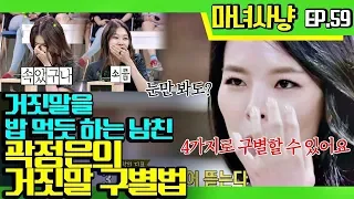 [마녀사냥FULL][59-4] 거짓말을 밥 먹듯 하는 남친! 곽정은의 거짓말 구별법 ★마녀사냥 59회 다시보기 몰아보기★