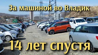 Во Владивосток за машиной, спустя 14 лет!