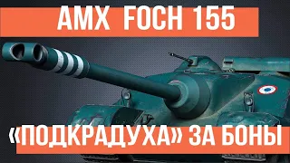 AMX Foch 155 - теперь ЗАБОНОВЫЙ ПТ-ПОДКРАДУХА!