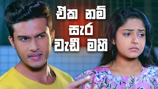 ඒක නම් සැර වැඩී මහී | Sangeethe